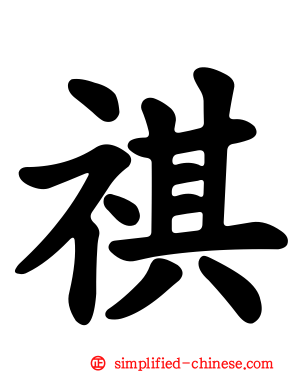 祺