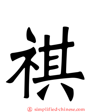 祺