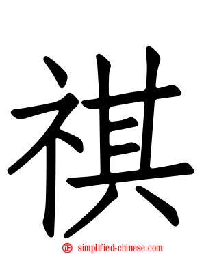 祺