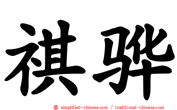 祺骅