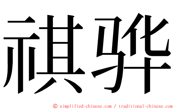 祺骅 ming font