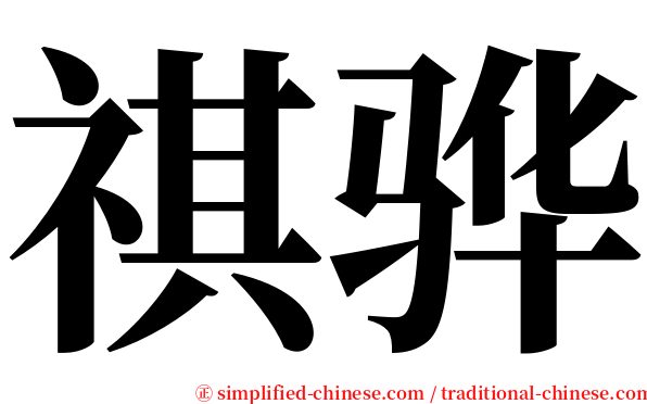 祺骅 serif font