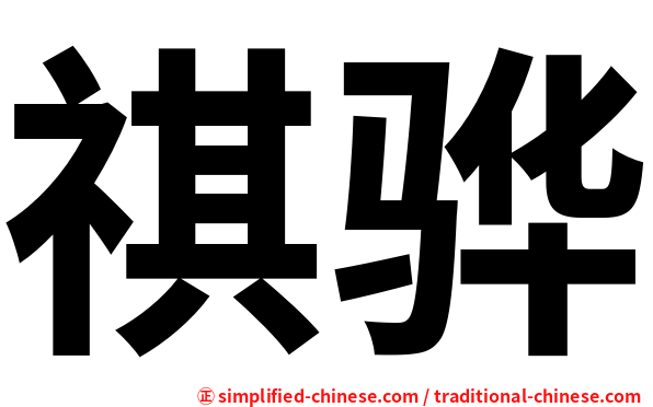 祺骅