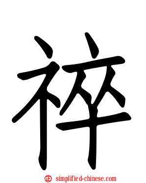 祽