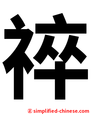 祽