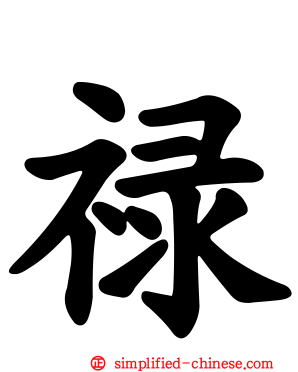 禄