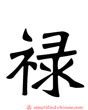 禄