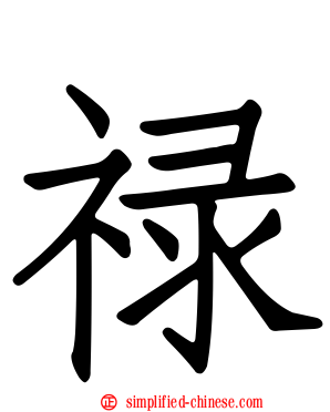 禄