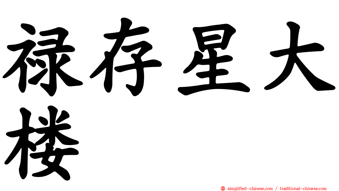 禄存星大楼