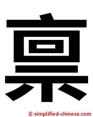 禀