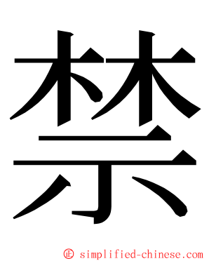 禁 ming font