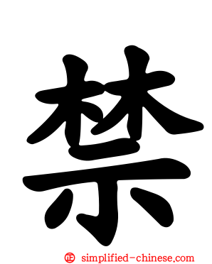 禁