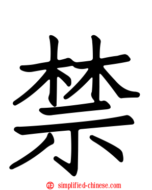 禁
