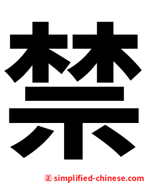禁