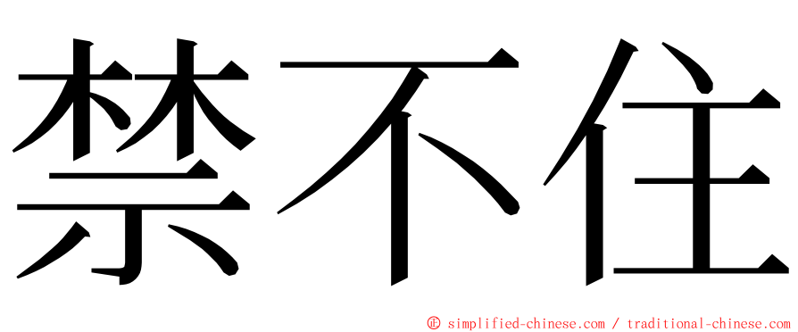 禁不住 ming font