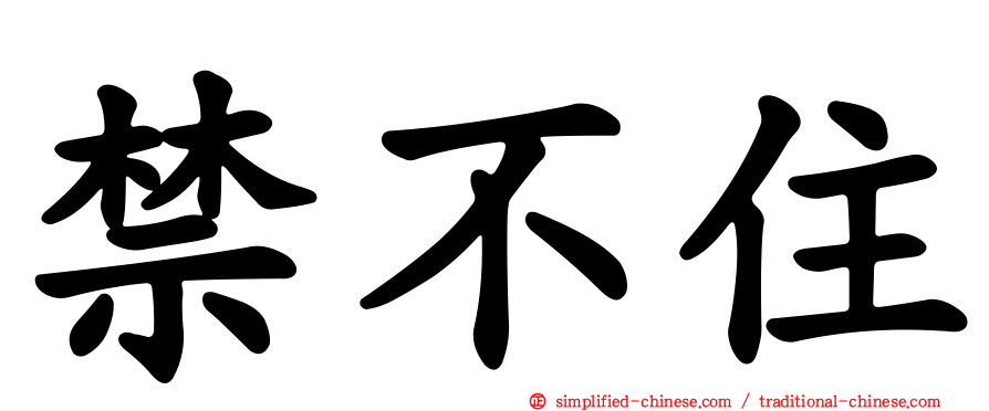 禁不住