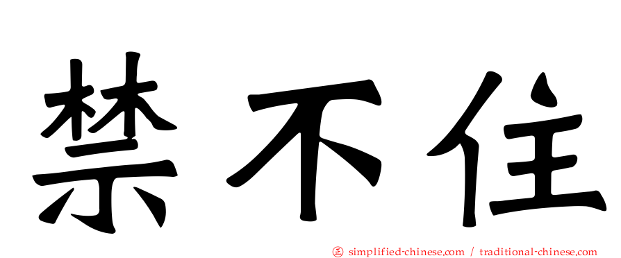 禁不住