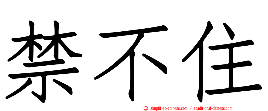 禁不住
