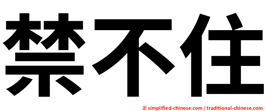 禁不住