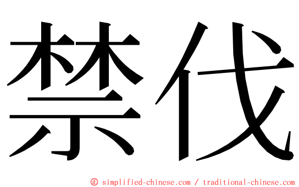 禁伐 ming font