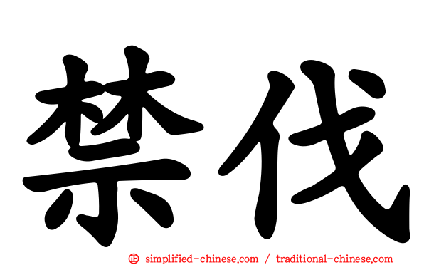 禁伐