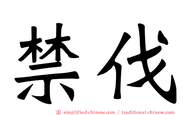 禁伐