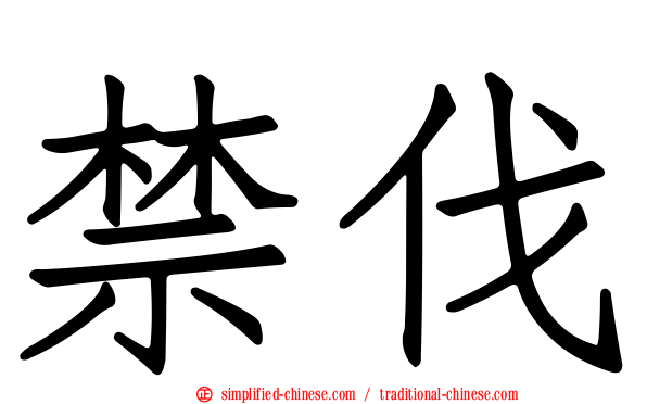 禁伐