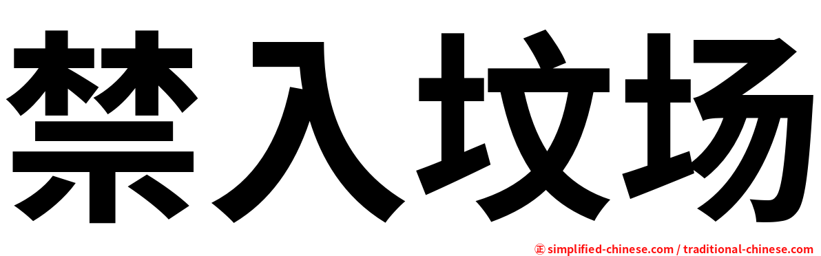 禁入坟场