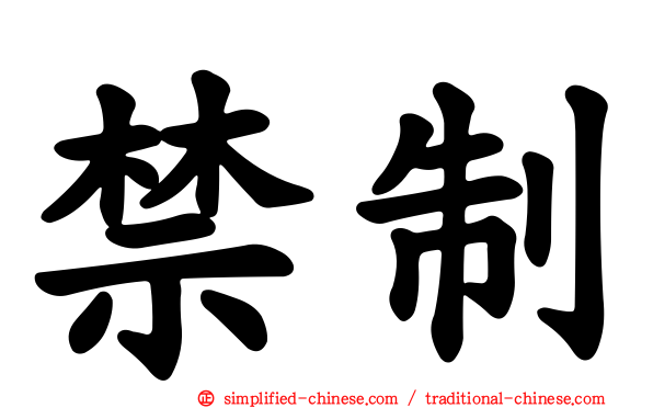 禁制