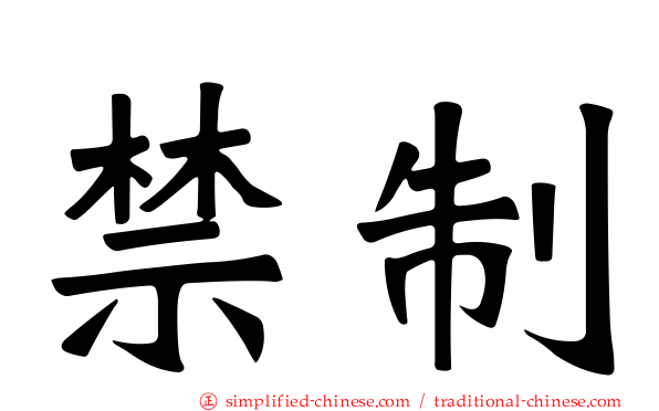 禁制