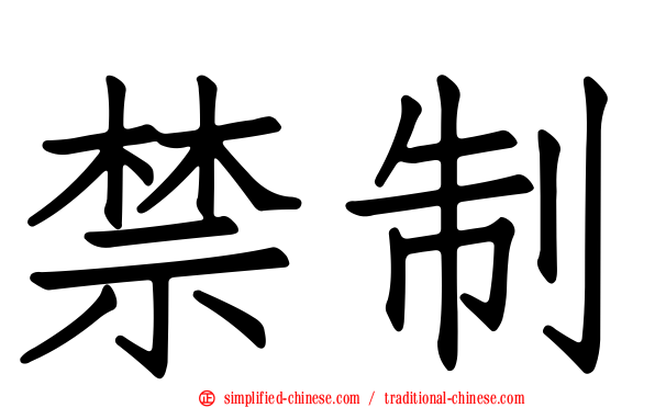 禁制