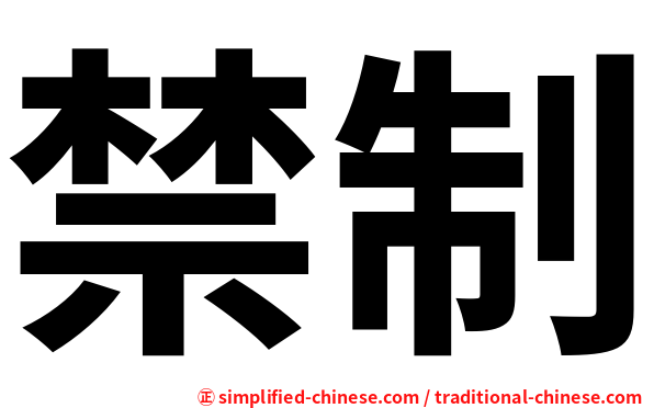 禁制