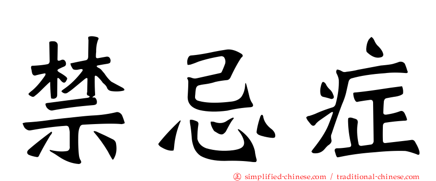 禁忌症