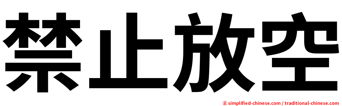 禁止放空