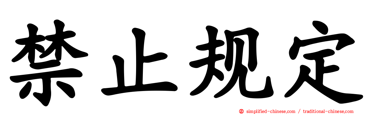 禁止规定