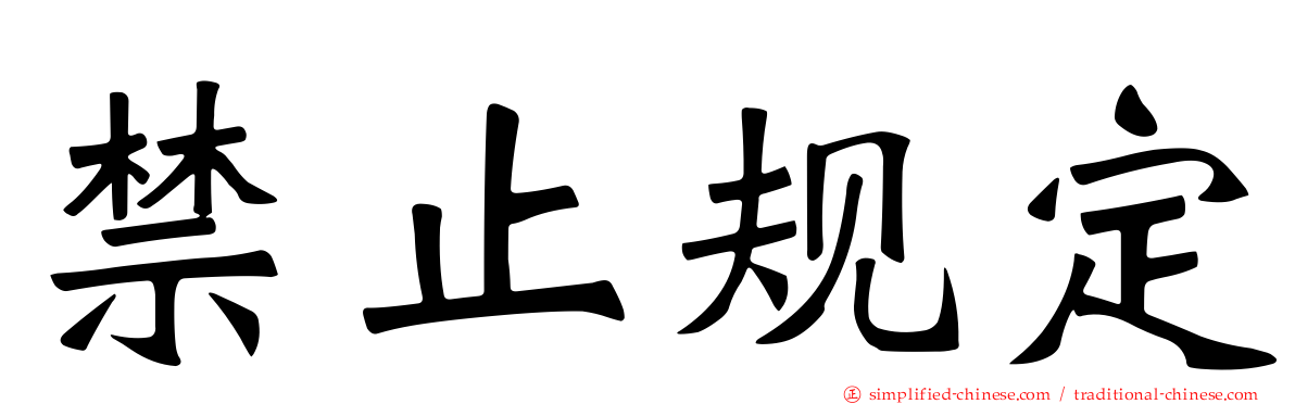 禁止规定