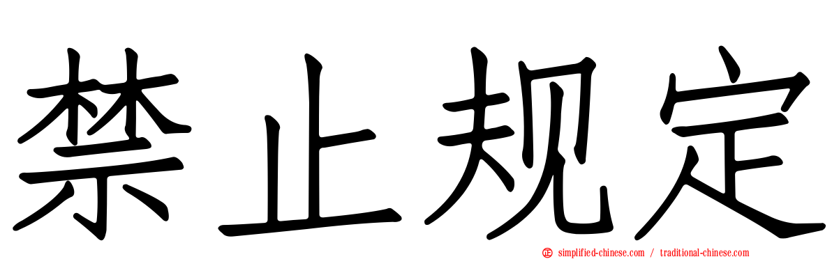 禁止规定