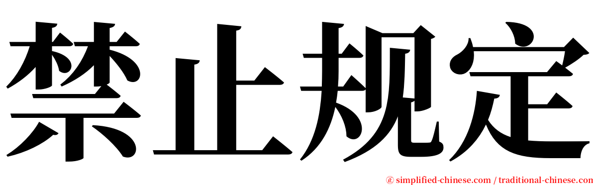 禁止规定 serif font