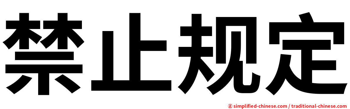 禁止规定