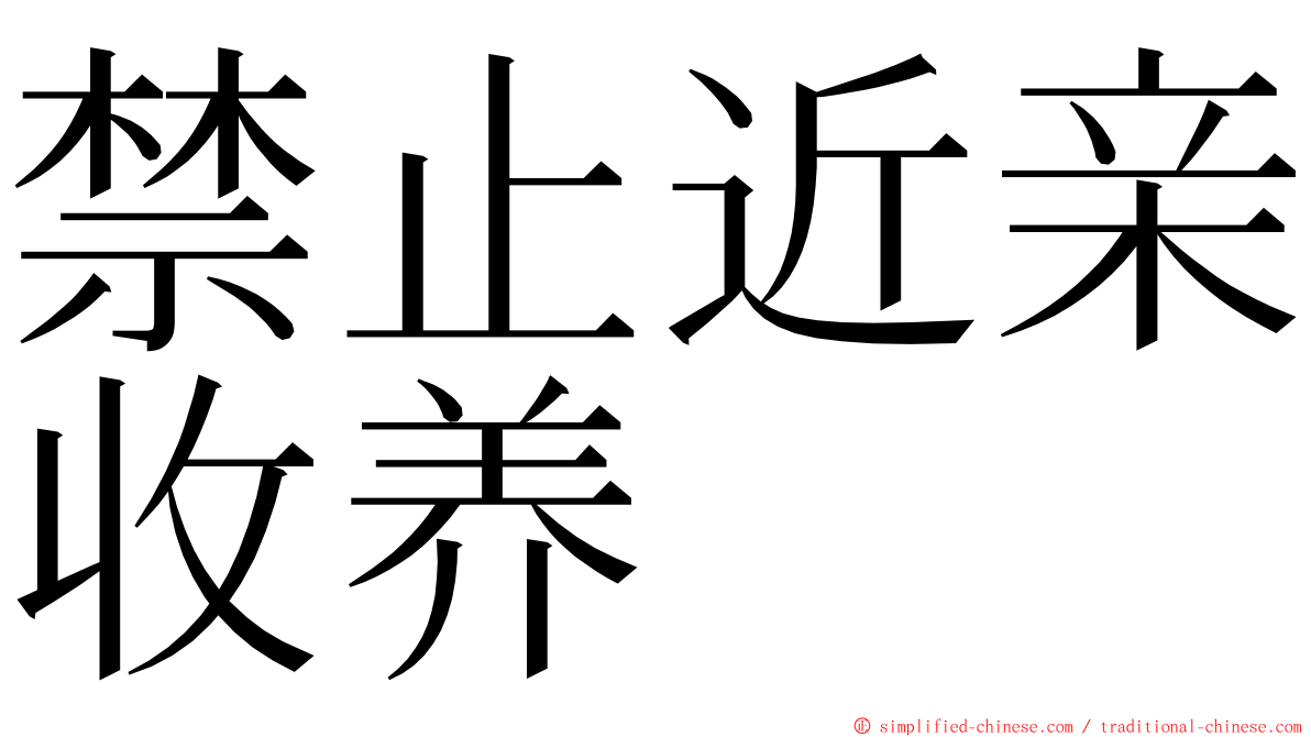 禁止近亲收养 ming font