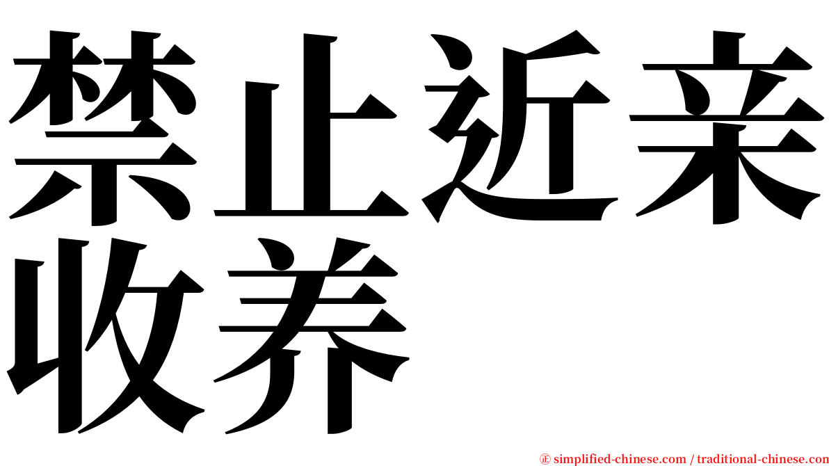 禁止近亲收养 serif font