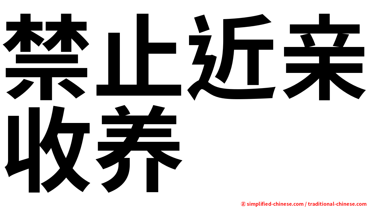禁止近亲收养