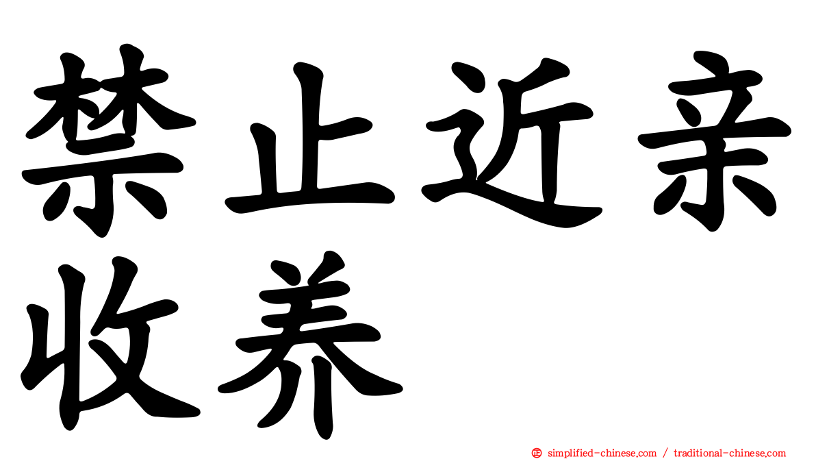 禁止近亲收养