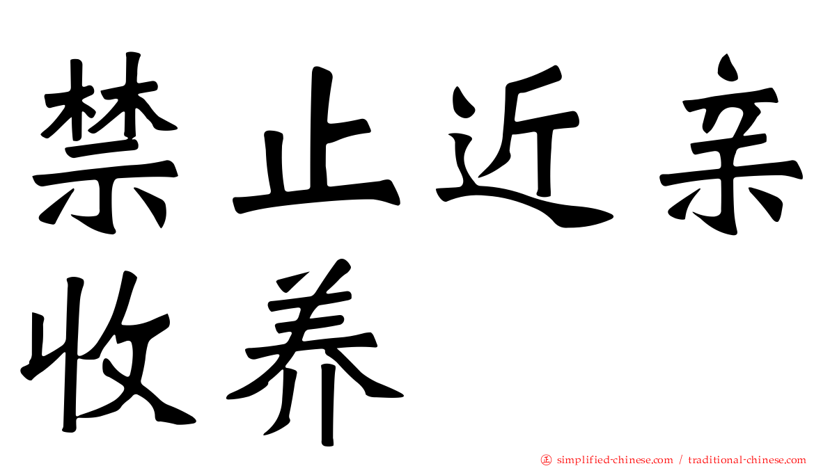 禁止近亲收养