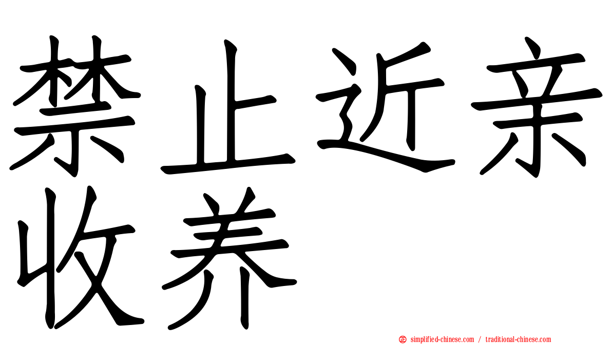 禁止近亲收养