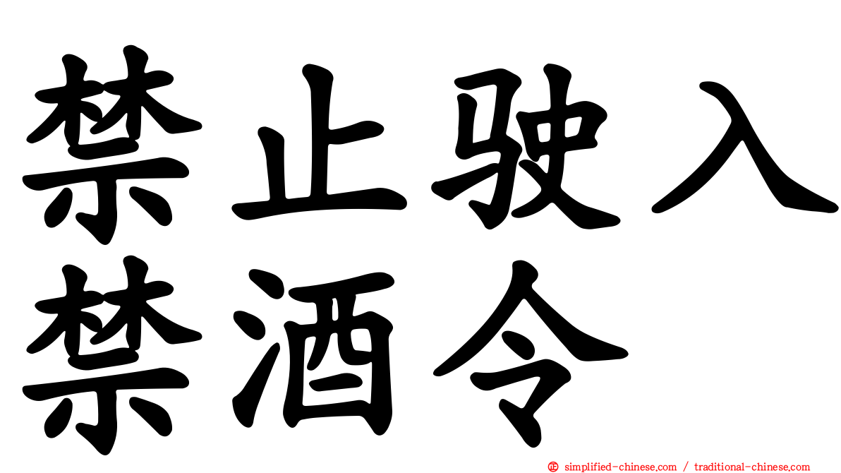 禁止驶入禁酒令