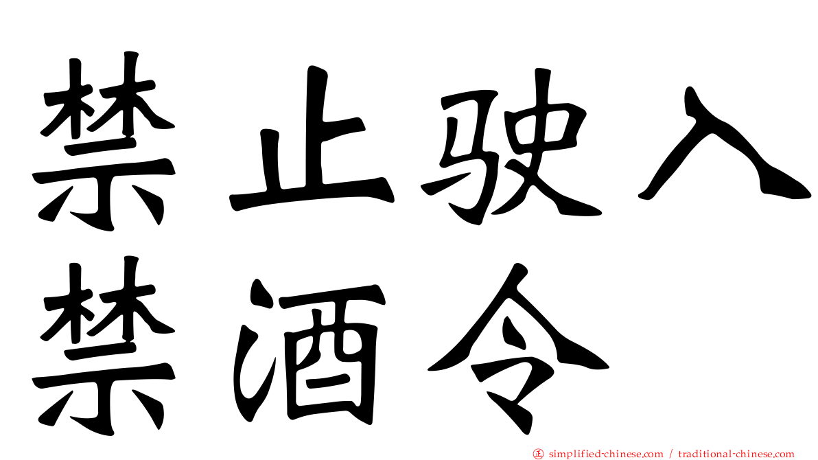 禁止驶入禁酒令