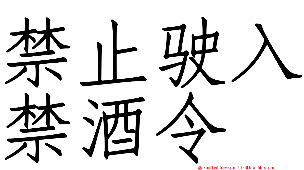 禁止驶入禁酒令