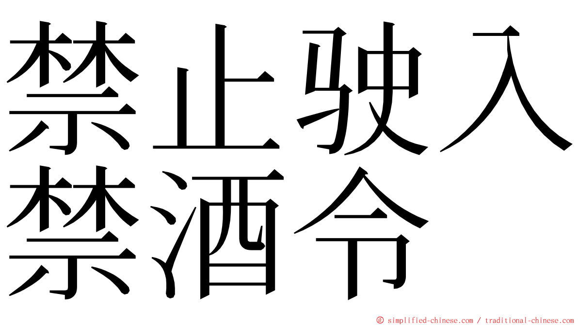 禁止驶入禁酒令 ming font