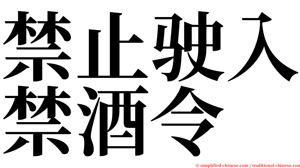 禁止驶入禁酒令 serif font